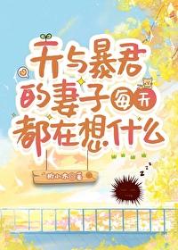 天与暴君的柔弱女友格格党