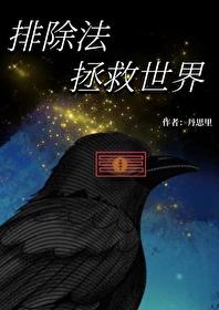 综英美排除法拯救世界149