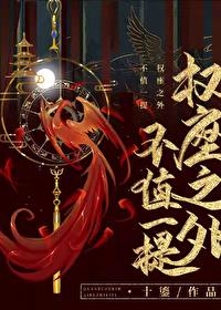 权座之下不值一提免费