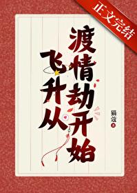 我靠给仙君渡情劫内卷飞升49