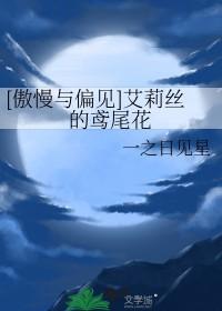 傲慢与偏见lizzie