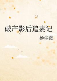 破产后我追到了娱乐圈大佬txt