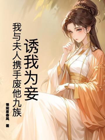 诱我为妾我与夫人携手废他九族