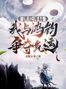 洪荒之我鸿钧要逆天(林外)