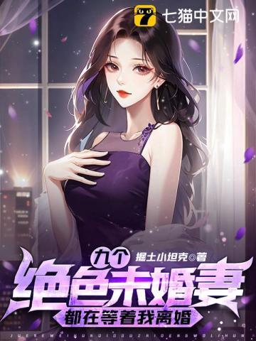 九个绝色未婚妻都在等着我离婚 第541章