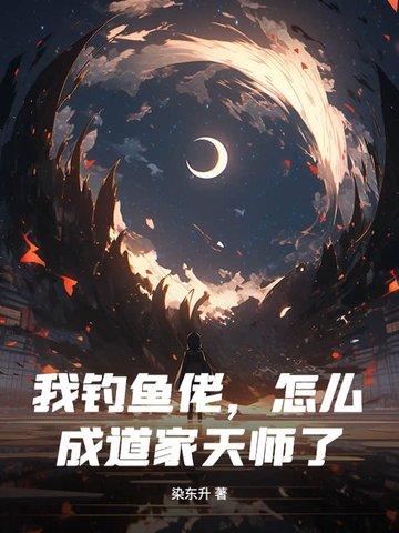 钓鱼成首富