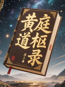 黄庭立道百度百科