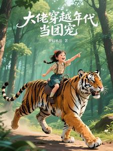 穿越大佬她成了团宠免费阅读
