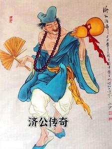 济公传奇19