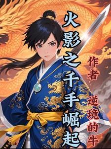 火影之千手破晓