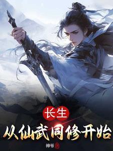 长生从全真开始顶点