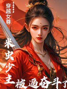 我在彤尊世界里当霸主