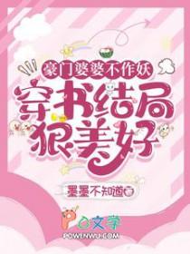 豪门婆婆重生了怎么办?45