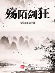 殇陌剑狂书评