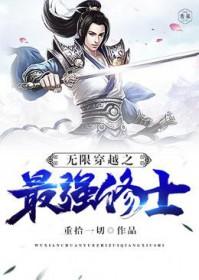 最强无限穿越系统txt