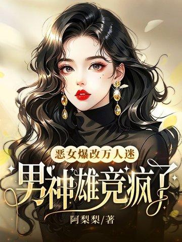 恶女改造直播(快穿)79