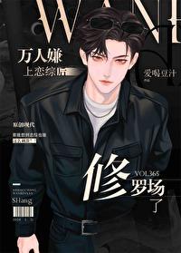 万人嫌上恋综后修罗场了by