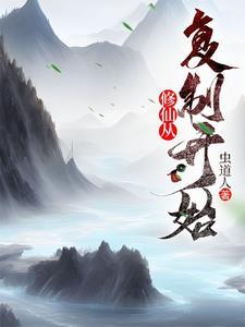 从修仙世界穿回来