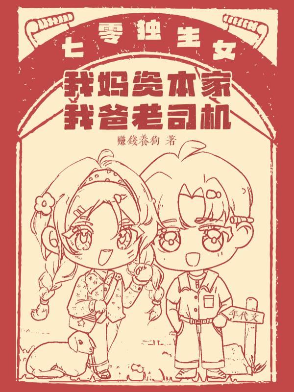 七零独生女我妈资本家我爸老司机晋江