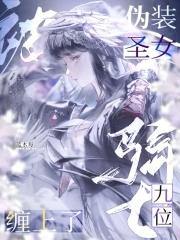 伪装圣僧90