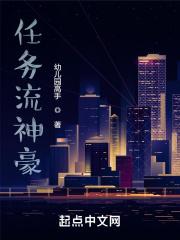 类似任务流神豪的