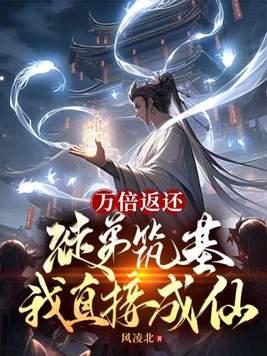 万倍返还徒弟筑基我直接成仙钟青境界