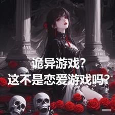 诡异的游戏