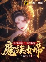 叛出家族后转身投靠魔族女帝免费阅读