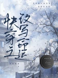 快穿之改变主角命运txt