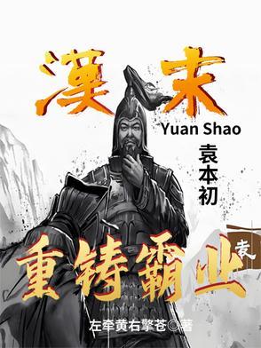 袁本初袁公路
