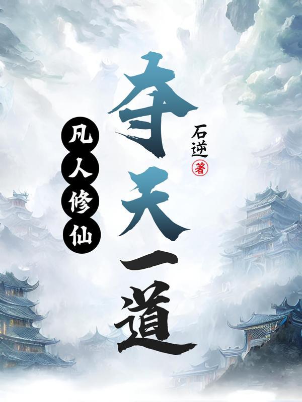 凡人修仙夺天一道百度百科