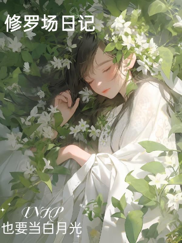 修罗场[穿书
