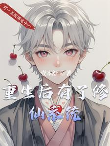 修仙后我又回来了