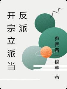 开宗立派修仙