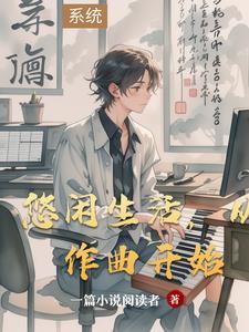 悠闲生活从作曲开始李星文
