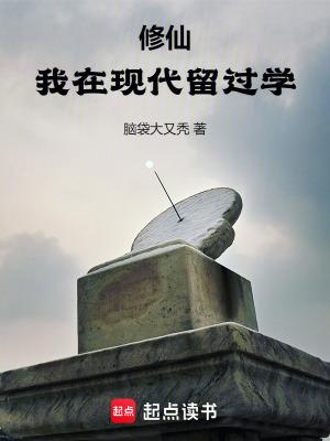 我在修仙是什么意思