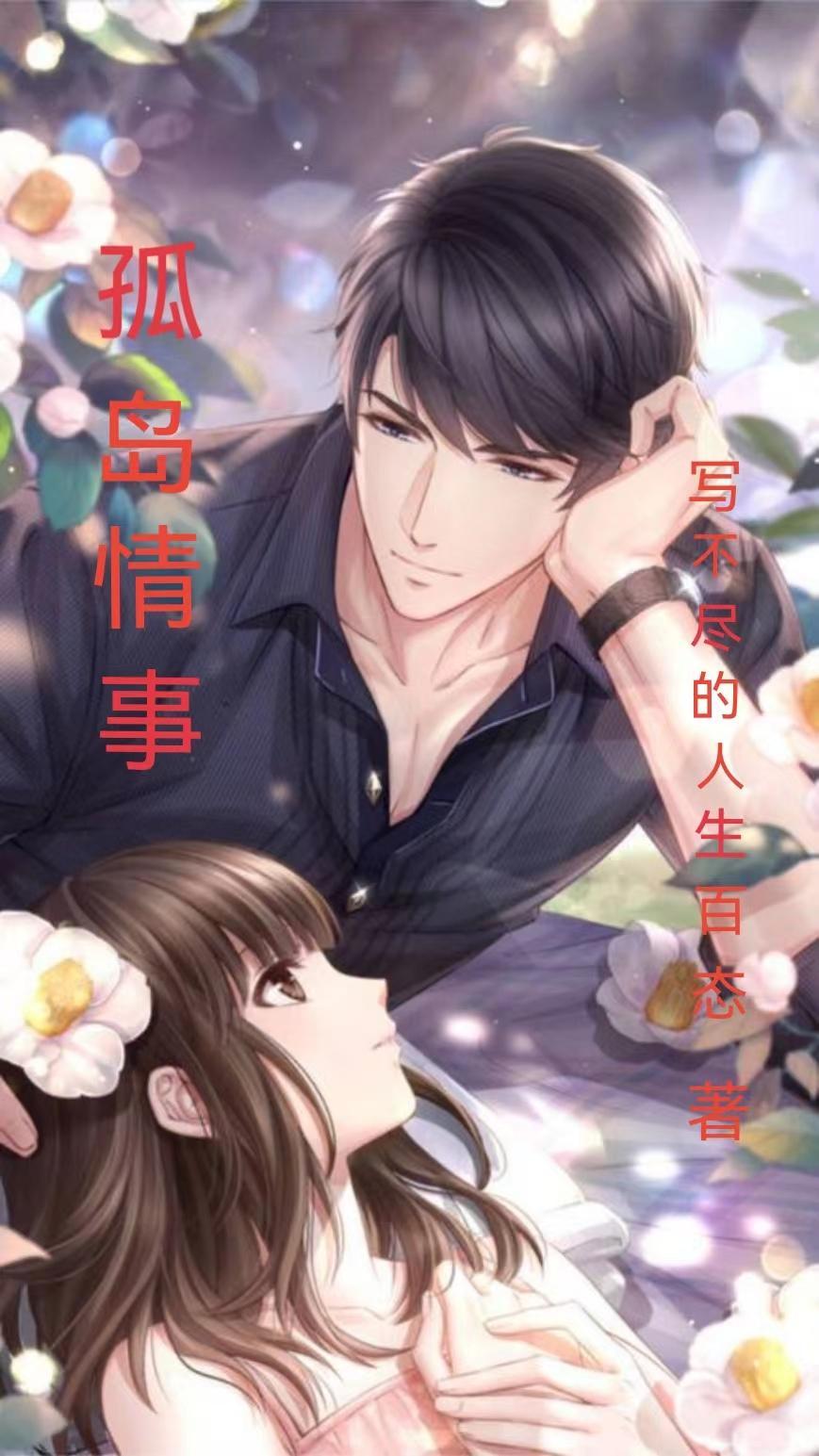 孤岛情事413章