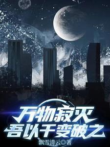 万物寂赖