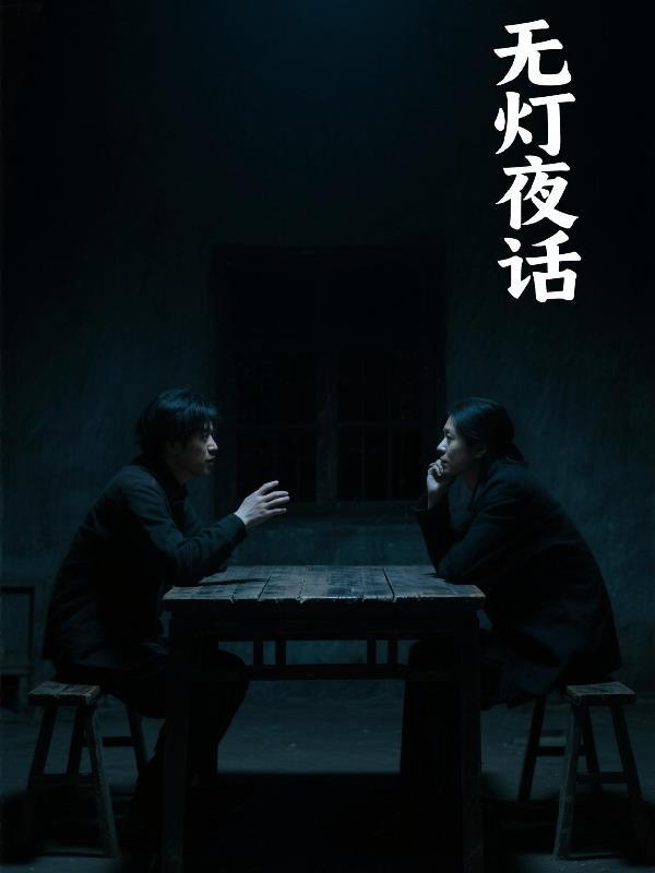 夜半无灯还有睡