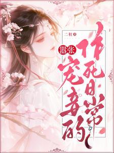 嚣张狂妃原著叫什么