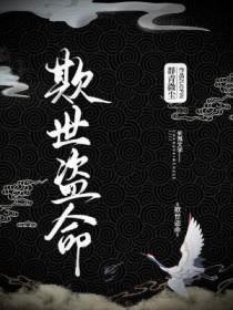 欺世盗名是什么