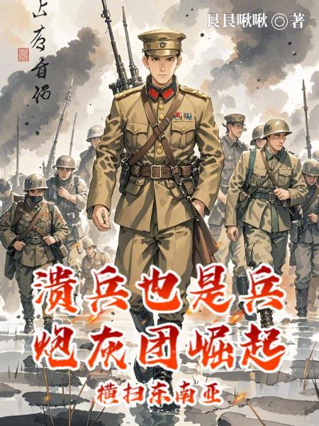 溃兵的拼音
