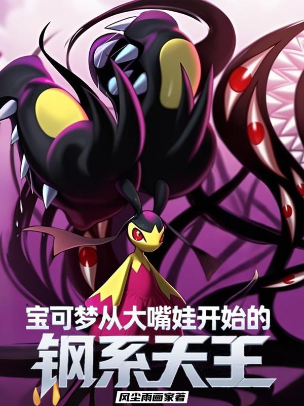钢 宝可梦