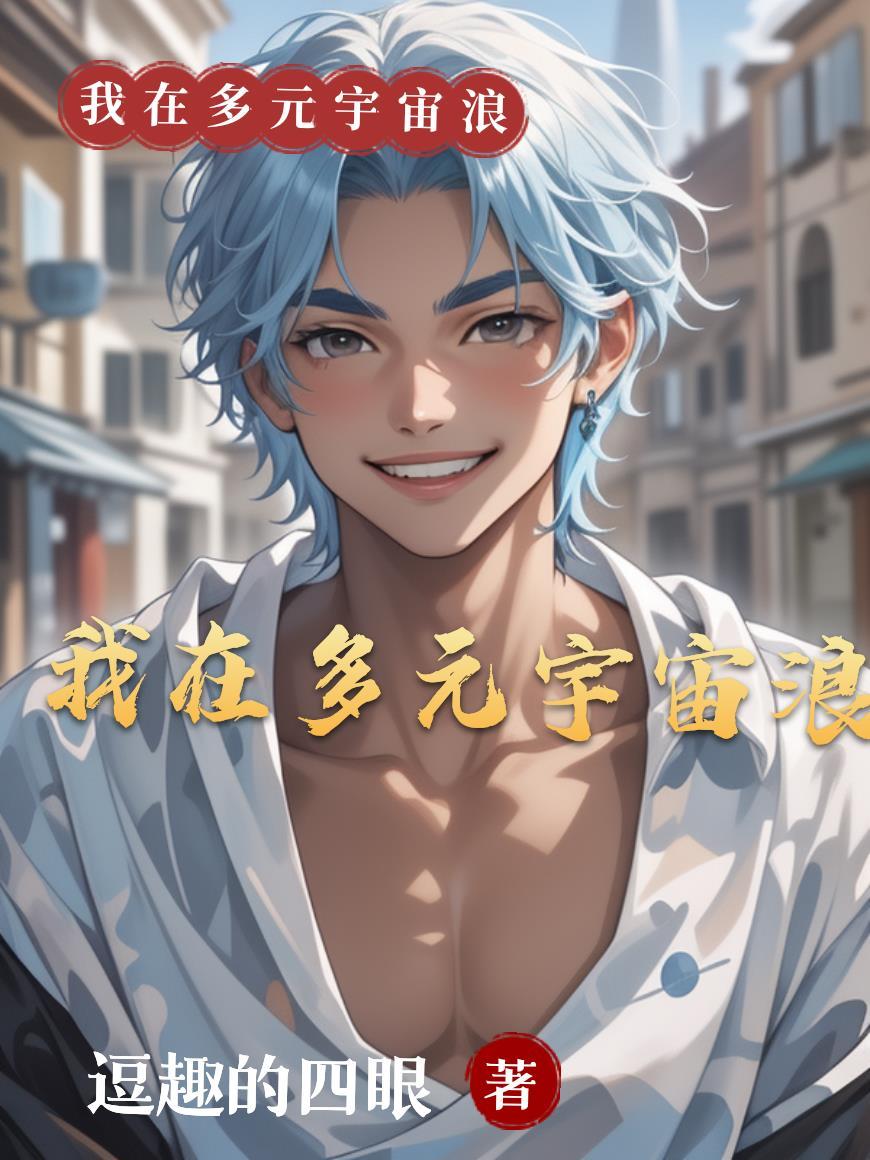 主角是多元宇宙级的