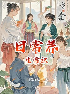 养生知识100条养生常识