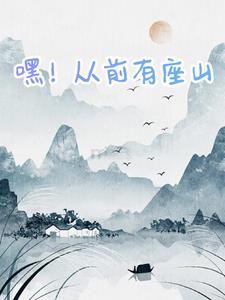 从前有座山ovo的文