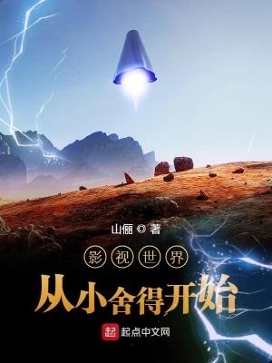 影视世界从小舍得开始红叶书斋