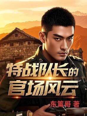 特种兵队长是谁演的