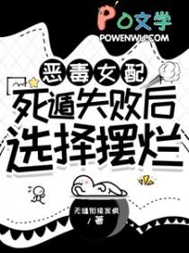 恶毒女配必须死