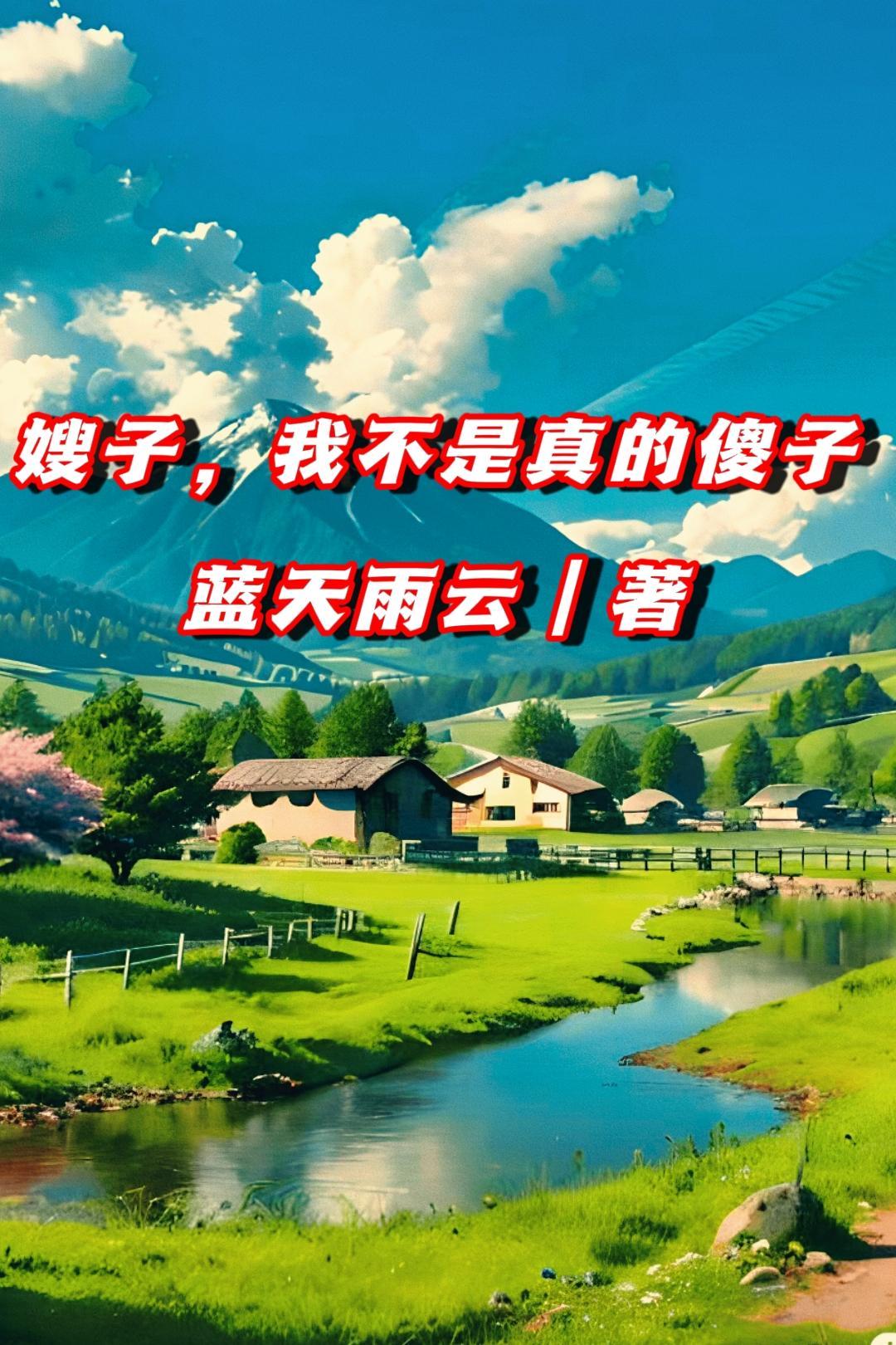 嫂子认为我是傻子让我看了她的